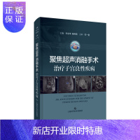 惠典正版正版 聚焦超声消融手术治疗子宫良性疾病 许永华 杨利霞 基础学入门自学基础理论书籍 上海科学技术出