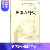 惠典正版正版 常见病的中医特色疗法丛书——病毒性肝炎 中医零基础学入门自学基础理论书籍 山西科学技术出版社