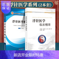 惠典正版正版2本 浮针医学概要+浮针医学临床精萃 中医养生书籍 针灸大成 针灸书 一针疗法 黄帝内针 针灸