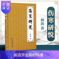 惠典正版正版 伤寒研悦 零基础学入门自学基础理论书籍 上海浦江教育出版社有限公司