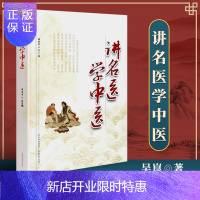 惠典正版正版 讲名医学中医 中医零基础学入门自学基础理论书籍 山西科学技术出版社