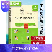 惠典正版正版 中药功效趣味速记 漫画版中药学入门自学速背中医中药学基础理论入门书籍中药功效快快记记忆法表格歌