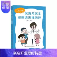 惠典正版正版 倪海龙医生漫画谈近视防控 儿童青少年近视防控漫画图书护眼图书近视预防科学防近视科普百科爱眼日