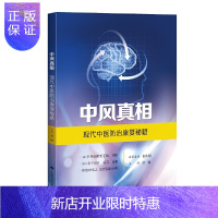 惠典正版正版 中风真相--现代中医防治康复秘籍 俞璐 主编 上海科学技术出版社