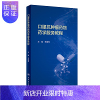 惠典正版正版 口服抗肿瘤药物药学服务教程 李国辉 人民卫生出版社