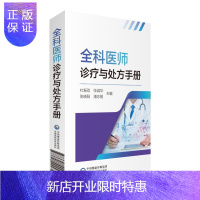 惠典正版正版 全科医师诊疗与处方手册 杜振双,张诚华,陈晓阳,潘志刚 中国医药科技出版社