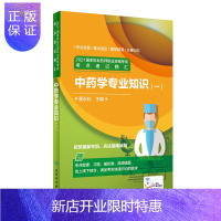 惠典正版正版 2021国家执业药师职业资格考试 考点速记精汇 中药学专业知识(一)(配增值)翟永松 人民