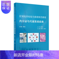 惠典正版正版 区域临床检验与病理规范教程内分泌与代谢系统疾病(培训教材)府伟灵,梁自文 人民卫生出版社