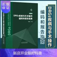惠典正版正版 DRGs疾病与手术操作编码和报告指南