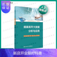惠典正版正版 病案首页大数据分析与应用 肖兴政 零基础学入门自学基础理论书籍 人民卫生出版社