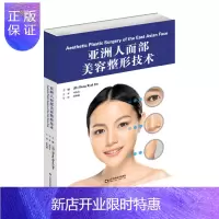 惠典正版亚洲人面部美容整形技术 蒋海越 面部美容整形外科手术面部塑形医学注射美容激光整形美容医疗医美整形外