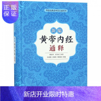 惠典正版正版 新编黄帝内经通释 张湖德 王铁民 曹启富 中国科学技术出版 9787504681249