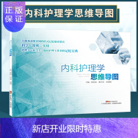 惠典正版正版 内科护理学思维导图 缪景霞,姚志琪,宋慧娟 编 护理学生活 正版图书籍 广东科技出版社