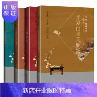 惠典正版正版 白术天麻汤+厚朴汤+泻心汤+温胆汤古代经典名方丛书 古代经典名方丛书中医经典汤药参考书籍中国