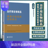 惠典正版治疗用生物制品病毒污染风险控制要点 中国医药科技出版社 中国食品药品国际交流中心编著