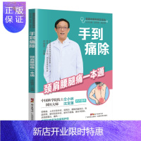 惠典正版正版 手到痛除 颈肩腰腿痛一本通 许能贵 主编 向广大群众普及康复知识 自我康复 保健 自行按摩训