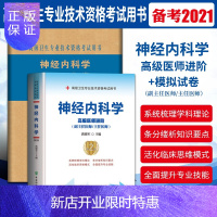 惠典正版2021协和2本神经内科学+神经内科学模拟试卷主任/副主任高级医师进阶教材习题试卷高级卫