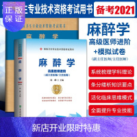 惠典正版2021协和2本麻醉学+麻醉学模拟试卷主任/副主任高级医师进阶教材习题试卷高级卫生专业技