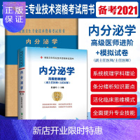 惠典正版2021协和2本内分泌学+内分泌学模拟试卷主任/副主任高级医师进阶教材习题试卷高级卫生专