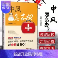 惠典正版正版 中风怎么办 尹德铭 主编 与中风有关的知识 中风的概念 中风的检查与诊断 中风的治疗 中风的