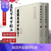 惠典正版正版 覆载万安方校注 上下册 [日]梶原性全撰 日本中世紀代表性醫書 鐮倉時代大型醫學全 学苑出版