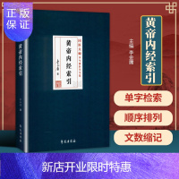 惠典正版正版 黄帝内经索引 李今庸 著 学苑出版社 国医大师李今庸医学全集 本书方便从事中医工作者和学习