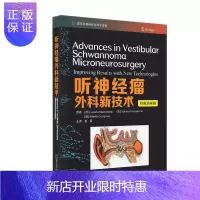 惠典正版听神经瘤外科新技术 夏寅 主译 发病机制和病理 标准显微手术器械 临床诊断和影像学诊断 中国科学技