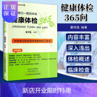 惠典正版健康体检365问 以问答形式介绍有关健康体检各科知识的集成读本 内容广泛 深入浅出 董明强编著 9