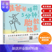 惠典正版准爸爸睡前5分钟胎教故事胎教故事妈妈读爸爸读 胎教书籍读物 孕期 胎教 胎教故事书 孕期书籍大全孕