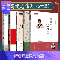 惠典正版正版书 临证传心与诊余静思+读方思考与用方体会+内外伤辨惑论+高建忠读方与用方+脾胃论 中国中医药