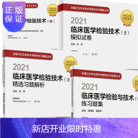 惠典正版正版 2021临床医学检验与技术 中级 练习题精选习题解析模拟试卷集考试指导临床医学检验技术