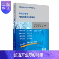 惠典正版正版 全国高级卫生专业技术资格考试外科护理学考点精要与全真模拟 高级职称正副高习题集 人民卫生出版