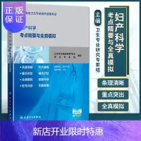 惠典正版正版 妇产科学考点精要与全真模拟 全国高级卫生专业技术资格考试用书 高级职称正副高习题集 人民卫生