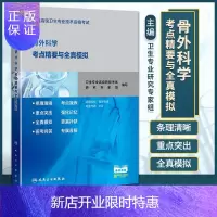 惠典正版正版 2021骨外科学考点精要与全真模拟 全国高级卫生专业技术资格考试用书 高级职称正副高习题集