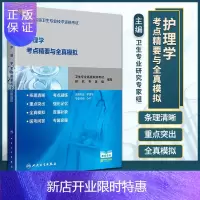 惠典正版正版 护理学考点精要与全真模拟 全国高级卫生专业技术资格考试 卫生专业高级职称考试研究专家组人民卫
