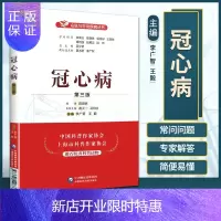 惠典正版冠心病 第三版 名医与您谈疾病丛书 李广智 葛均波主编 钟南山 陈灏珠顾问 中国医药科技出版社 9