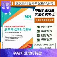 惠典正版正版 中医执业助理医师资格考试历年考点精析与避错 2021年 中医执业助理医师资格考试专家组 中国