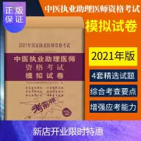 惠典正版正版 中医执业助理医师资格考试模拟试卷 2021年 中医执业助理医师资格考试专家组编 中国协和医科