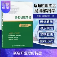 惠典正版正版 协和听课笔记 局部解剖学 局部解剖学的学xi目的与学xi方法 白熠洲 朱一鸣主编 中国协和医