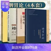 惠典正版4本脾胃新论+刘启泉论治脾胃病+燕京名医张声生论治脾胃病临证经验+脾胃余论一名中医余绍源教授临床解
