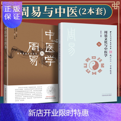惠典正版2本套 周易与中医 中医学与周易+周易文化与中医学 中国中医药出版社