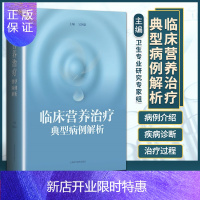 惠典正版临床营养治疗典型病例解析 外科学临床医生护理人员营养师药剂师吴国豪上海科学技术出版社9787547