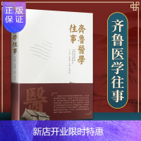 惠典正版齐鲁医学往事
