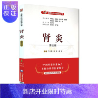 惠典正版正版 肾炎 第三版 名医与您谈疾病丛书 丁小强 吉俊 薛宁主编 中国医药科技出版社