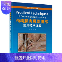 惠典正版正版 颈动脉内膜剥脱术实用技术详解 经典神经外科学系列 钱海主编 中国科学技术出版社 精装