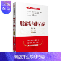 惠典正版正版 胆囊炎与胆石症(第三版)(名医与您谈疾病丛书)9787521420012 中国医药科技出版社