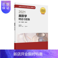 惠典正版人卫版2021年麻醉学(中级)精选习题集麻醉科学中级主治医师职称资格考试指导用书教材可搭军医版模拟