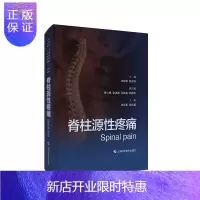 惠典正版脊柱源性疼痛 王祥瑞 程志祥 主编 临床常见脊柱源性疼痛的病因 疼痛诊疗临床表现 诊断和鉴别诊断