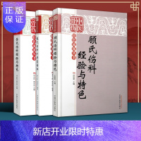 惠典正版正版3本中国骨伤特色流派丛书 顾氏+劳氏伤科经验与特色+魏氏伤科外用药精粹 中国中医药出版社医学外