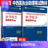 惠典正版中西医结合执业助理医师资格考试医学综合指导用书